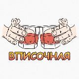 ВПИСОЧНАЯ