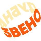 ЗВЕНО