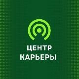 Центр карьеры ВолГАУ