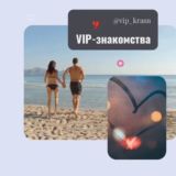 ВИП Краснодарцы ТОП знакомые Краснодара VIP krasnodar Премиум Краснодар Знакомства Объявления Реклама Барахолка Новости Чат обще