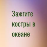 Зажгите костры в океане
