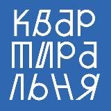 Квартиральня