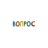 ВОПРОС