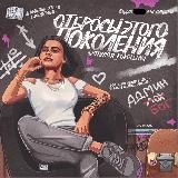 Отбросы этого поколения