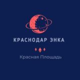 Краснодар Энка Красная Площадь Авиагородок П Северный Краснодар Горхутор 9 километр 9 км Баскет-холл Знакомства Чат Барахолка
