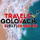 ГОРЯЩИЕ ТУРЫ _ Golovach Travel