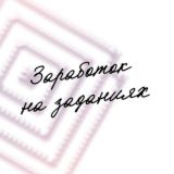 ЗАРАБОТОК НА ЗАДАНИЯХ