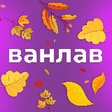 Vanlav