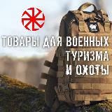 Урал. Товары для тактики туризма и охоты.
