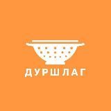 Дуршлаг
