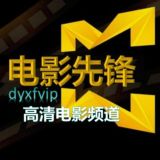电影先锋