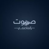 صوت العاصمة