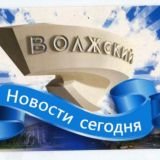 Волжский | Новости сегодня