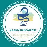 Кадры.Инфомед39