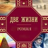 «ДВЕ ЖИЗНИ» К.Е. Антарова