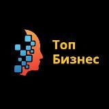 Топ Бизнес