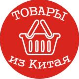 Товары из Китая