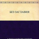 Без заглавия