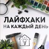 Хитрости на каждый день 👍