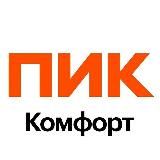 Ростов-на-Дону ПИК-Комфорт
