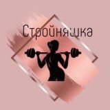 Стройняшка | ПП Рецепты | Похудение
