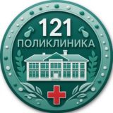 121 взрослая поликлиника