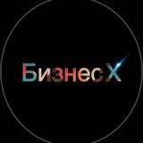 Бизнес Х