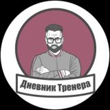 Дневник Тренера 2.0