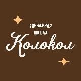 Гончарная школа «Колокол»