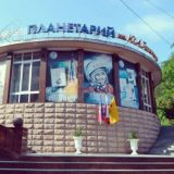 Планетарий имени Ю.А. Гагарина