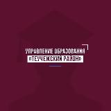 Управление образования МО "Теучежский район"