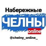 ЧЕЛНЫ ОНЛАЙН 🔺