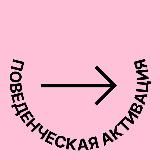 Поведенческая активация