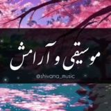 موسیقی و آرامش️