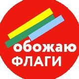 OF||ОБОЖАЮ ФЛАГИ