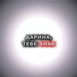 дарина тебе знак