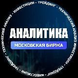 Аналитика. Ракеты Мосбиржи