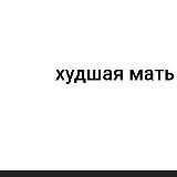 ХудШаЯ МаТЬ