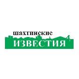 Шахтинские Известия