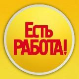 Есть работа! Подработка в Москве. Вакансии без опыта.