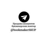 ПРОДАЖА АККАУНТОВ БУКМЕКЕРСКИХ КОНТОР