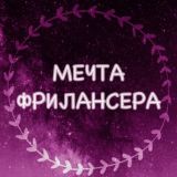 Мечта Фрилансера
