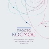 Просто космос