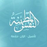 النفس المطمئنة