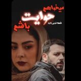 کانال اصلی❤️ میخواهم حوایت باشم❤️شهلا خودی زاده💐
