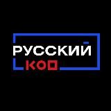 РУССКИЙ КОД