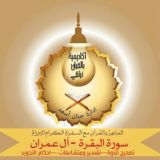 سورة البقرة و آل عمران -بالقرآن نَرتقِي🧡