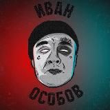 ОСОБОВ