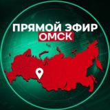 Прямой Эфир | Омск