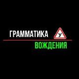 👮‍♂️ Экзамен ГИБДД | Грамматика Вождения